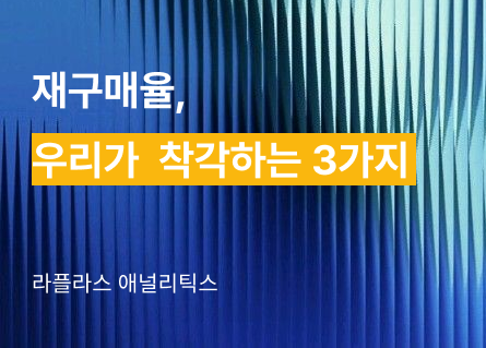 재구매율, 우리가 착각하는 3가지 — 코호트 분석으로 밝혀진 진실