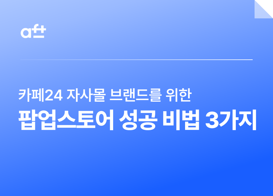 카페24 자사몰 브랜드를 위한 팝업스토어 성공 비법 3가지