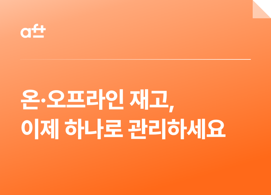 온·오프라인 재고, 이제 하나로 관리하세요!