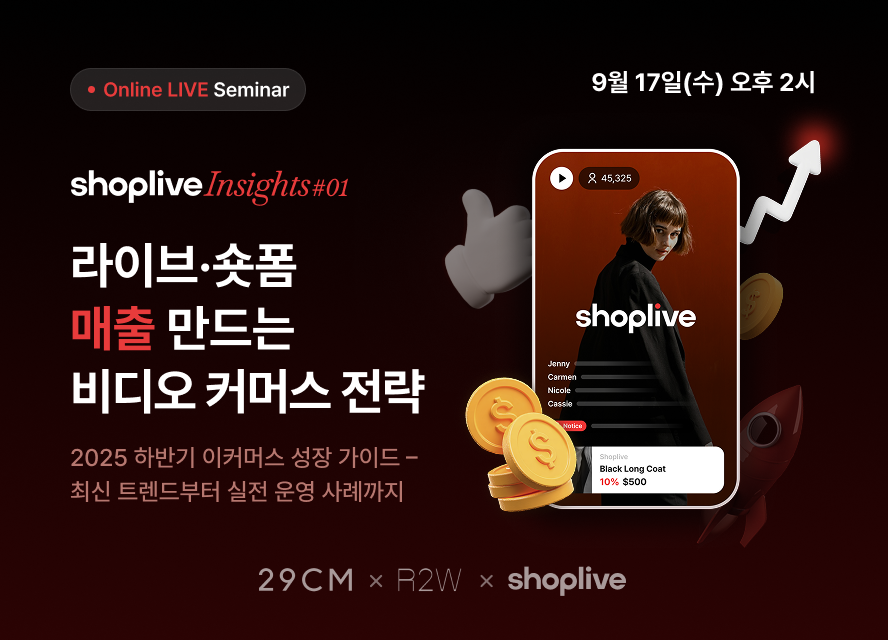 (~9/14 신청 마감) [29CM x R2W x 샵라이브 세미나] 라이브·숏폼으로 매출 만들기