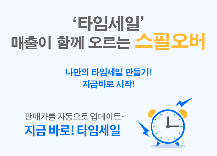 타임세일이 할인 상품만이 아닌 전체 매출을 끌어올리는 스필오버 효과