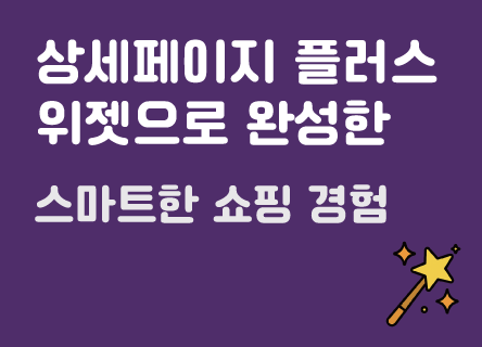 상세페이지 플러스 위젯으로 완성한 스마트 쇼핑 경험 ✨