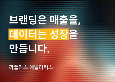 브랜딩은 매출을, 데이터는 성장을 만듭니다.