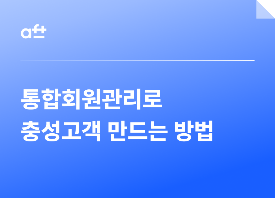 옴니채널 시대, ‘충성 고객’을 만드는 가장 확실한 방법