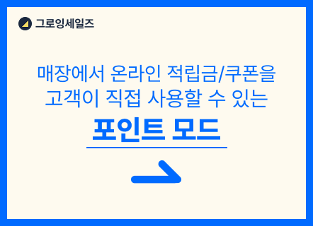매장에서 고객이 직접 적립금 조회하고, 사용까지 💡