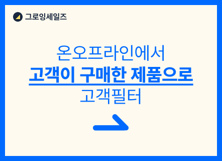 온오프라인에서 고객이 구매한 제품으로 고객필터