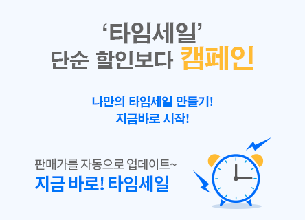 '타임세일' 가격이 아니라 ‘스토리’가 매출을 만든다.