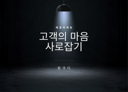 제휴 마케팅, 고객의 마음까지 사로잡을 수 있을까?