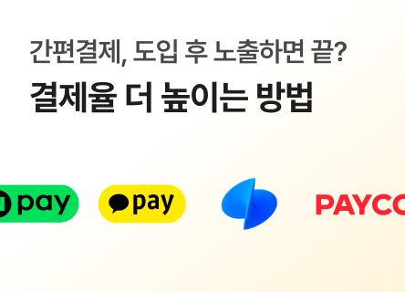 간편결제, 이렇게 강조해야 결제율이 오릅니다.