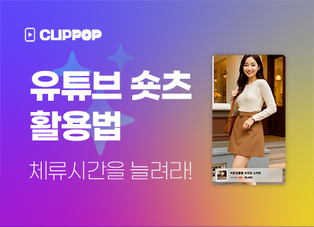 체류시간을 늘려라~ 유튜브 숏츠 활용법