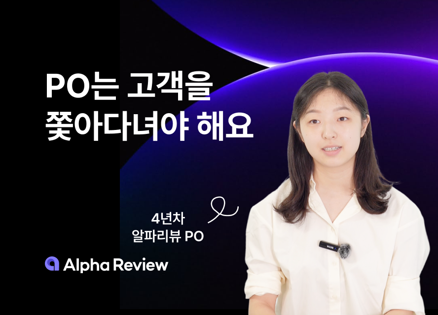 고객의 소리로 서비스를 6배 가까이 성장시킨 알파리뷰 이야기