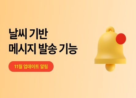 [업데이트] 날씨 이슈에 맞춰 보내는 메시지, 날씨 기반 캠페인 예약 오픈