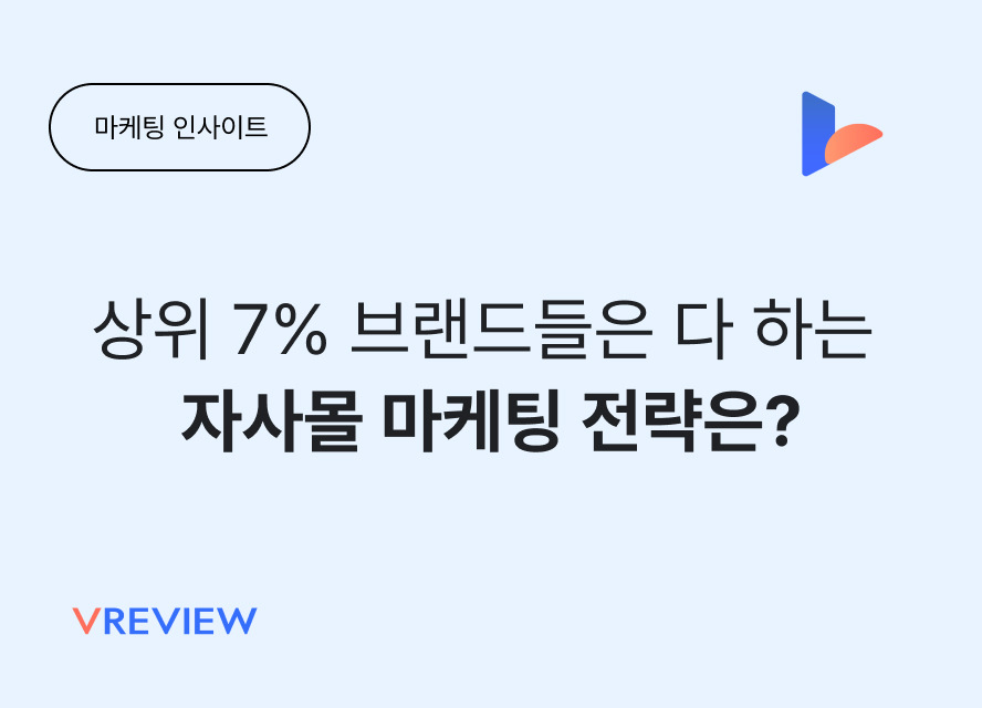 상위 7% 브랜드들은 다 하는 자사몰 마케팅 전략은?