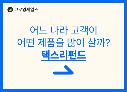 어느 나라 고객이 어떤 제품을 많이 살까?
