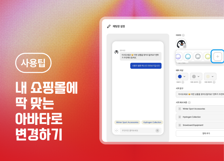 [젠투] 내 쇼핑몰에 딱 맞는 아바타, 이제 직접 바꿔보세요!