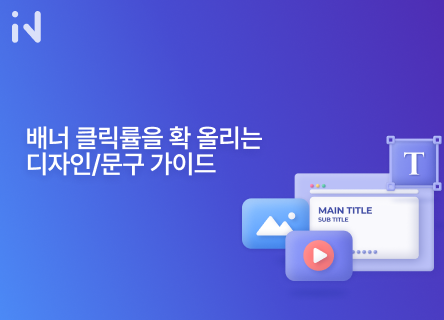 배너 클릭률 확 올리는 디자인/문구 가이드