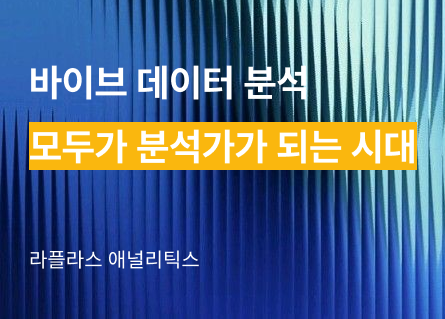 바이브 데이터 분석: 모두가 분석가가 되는 시대