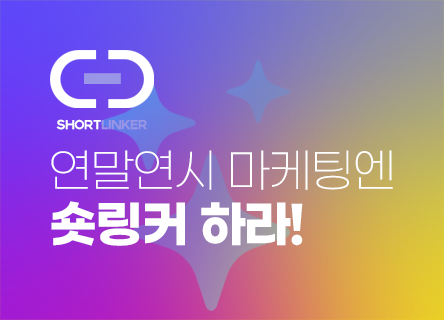 연말연시 마케팅엔 숏링커 하라!