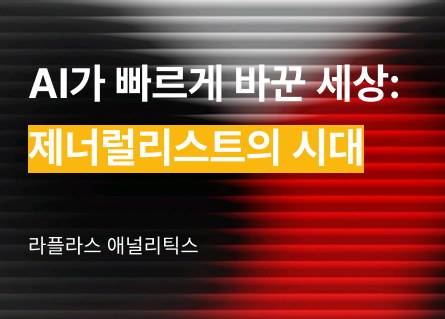 AI가 빠르게 바꾼 세상: 제너럴리스트의 시대