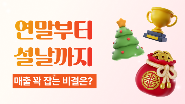 고객 맞춤 제품을 큐레이션해야 연말연초 매출이 오릅니다