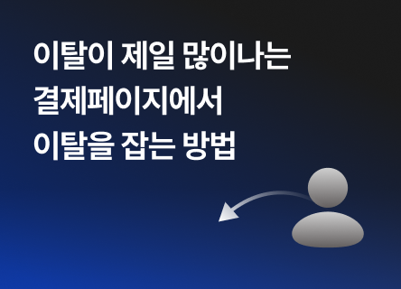 결제 단계에서 60%나 이탈한다고? 이탈을 막는 방법