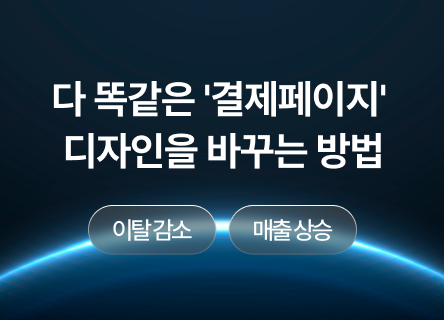 다 똑같은 '결제페이지' 디자인 바꿔볼 수 없을까?