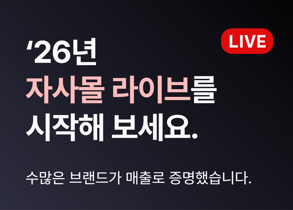 2026, 자사몰 라이브로 더 큰 매출을 만들어 보세요!