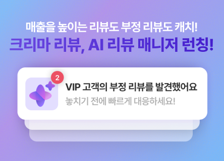 크리마 리뷰 'AI 리뷰 매니저' 런칭!