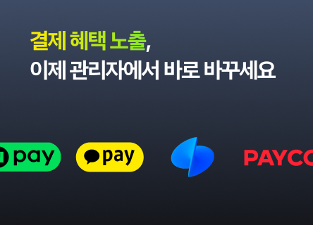 결제 혜택 노출, 이제 관리자에서 바로 바꾸세요