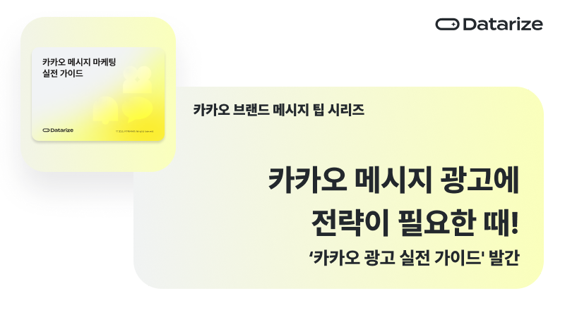 [백서] ‘카카오 메시지 마케팅 실전 가이드’ 발간