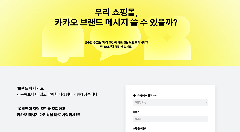 카카오 브랜드 메시지, 우리 쇼핑몰도 가능할까? 10초만에 확인하세요!