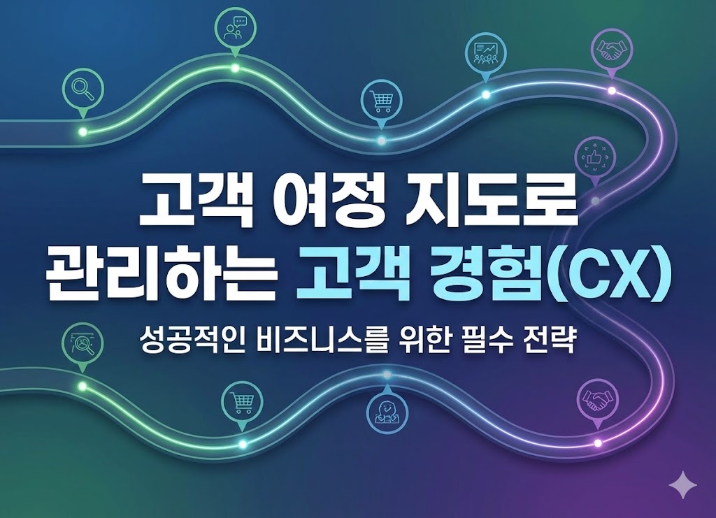 고객 여정 지도로 관리하는 고객 경험 (CX)