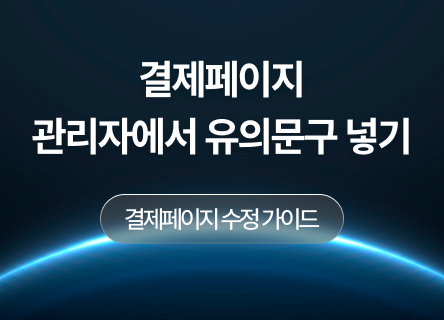 결제페이지에 유의문구를 내 맘대로 넣는 방법