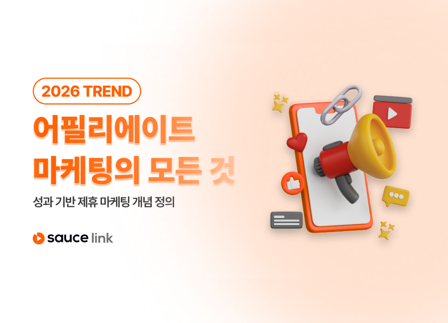 어필리에이트 마케팅의 개념과 장점