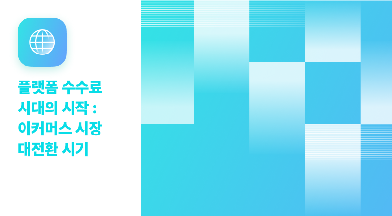 '8% 성장'의 시대, 쇼핑 플랫폼의 청구서가 도착했습니다.