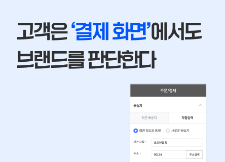 고객은 ‘결제 화면’에서도 브랜드를 판단한다