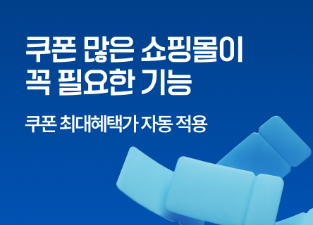 쿠폰 많은 쇼핑몰일수록 필요한 기능: 최대 혜택가 자동 적용