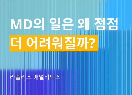 MD의 일은 왜 점점 더 어려워질까