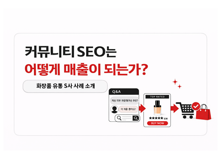 [Beauty Insider] S사 커뮤니티 SEO 성공 사례