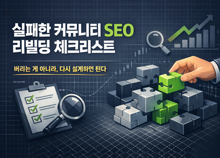 실패한 커뮤니티 SEO를 살리는 리빌딩 체크리스트
