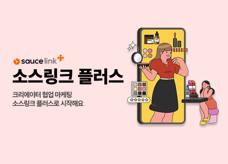 크리에이터 마케팅 소스링크 플러스로 시작해요!