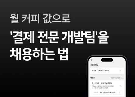 월 커피값으로 '결제 전문 개발팀'을 채용하는 법