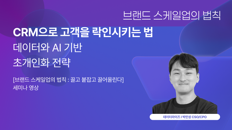 유입부터 리텐션까지, CRM 마케팅으로 완성하는 고객 여정