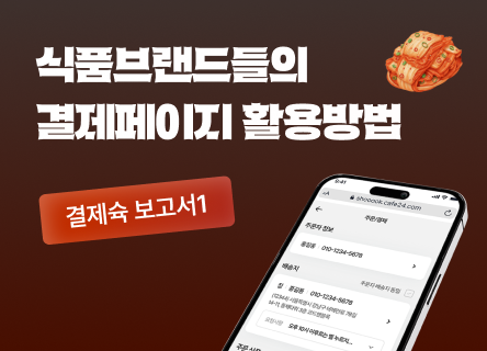 식품브랜드들은 결제페이지를 어떻게 활용할까?