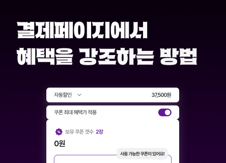 고객이 계산기를 두드리게 하지 마세요: 결제율을 높이는 '혜택의 시각화'