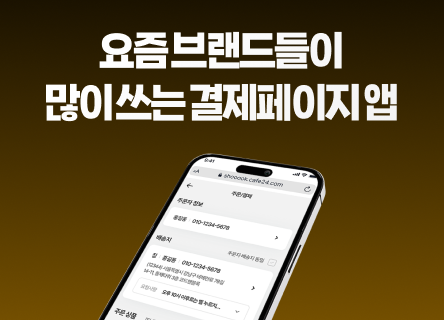 상세페이지는 백화점인데, 결제창은 '오래된 창고' 같다면?