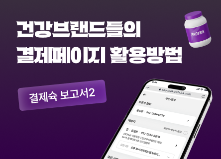 잘나가는 건강 브랜드들은 결제페이지를 이렇게 씁니다.