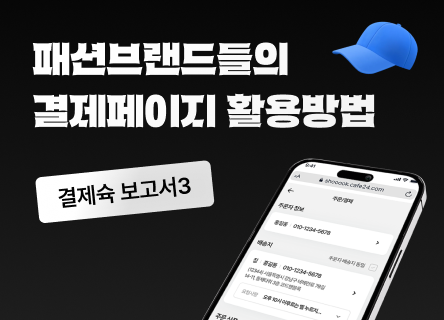 유명 패션 브랜드들이 선택한 결제페이지 UX개선 솔루션