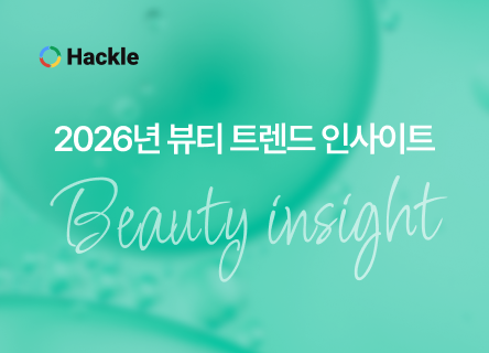 2026년 뷰티 트렌드 인사이트