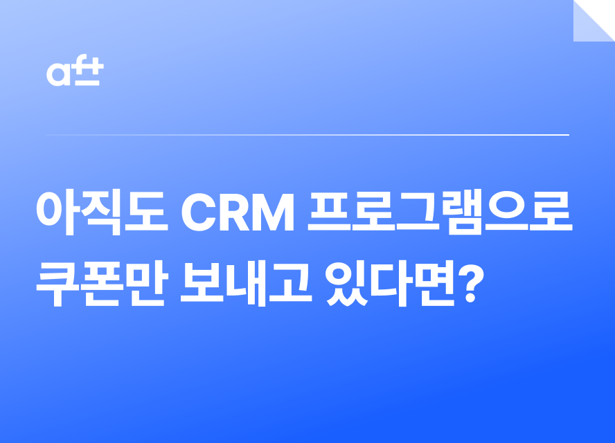 CRM 프로그램이란? 리테일 브랜드에 꼭 필요한 온·오프라인 통합 CRM